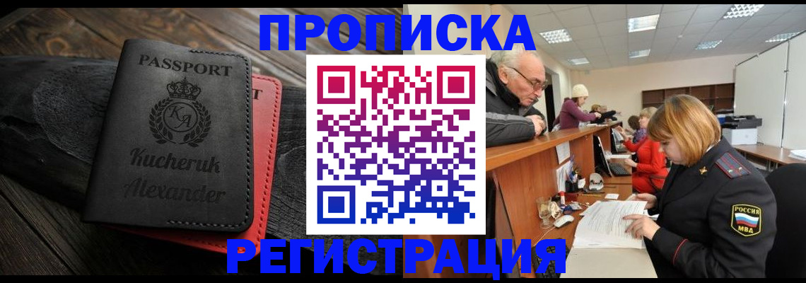 прописка гарантия в Биробиджане