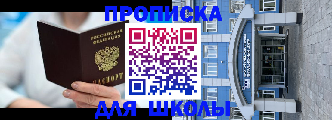 прописка ребенка в Биробиджане