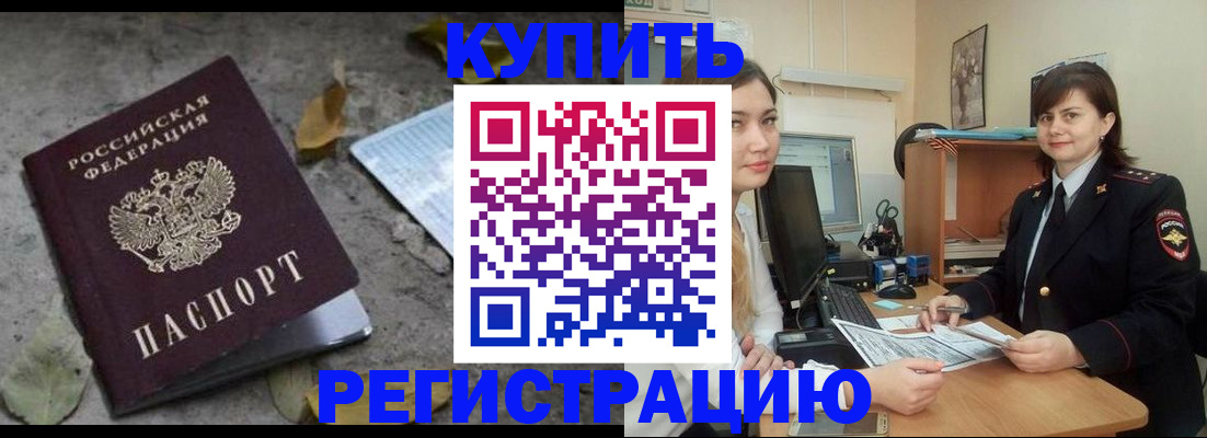 прописка гарантия в Биробиджане