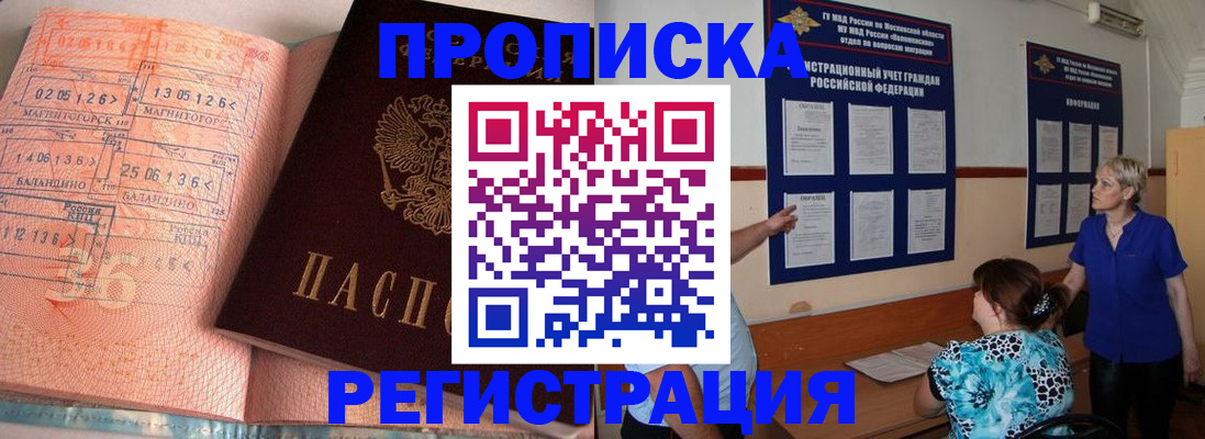 купить прописку в Биробиджане